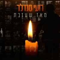 רועי סנדלר - מאז שעזבת