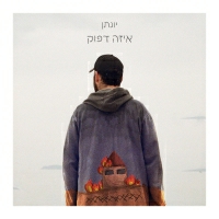 יונתן - איזה דפוק
