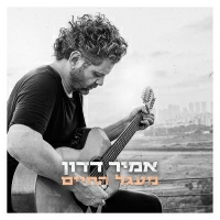 אמיר דדון - מעגל החיים