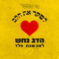 הדג נחש ולאה שבת ופלד - אי אפשר לשקר את הלב