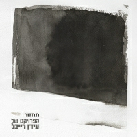 הפרויקט של עידן רייכל ורוני דלומי - תחזור