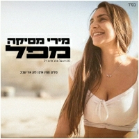 מירי מסיקה - מפל