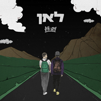 וייב איש - לאן
