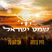 אברהם טל דויד ברוזה - שמע ישראל