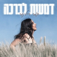 תמר ריילינגר - דמעות לברכה