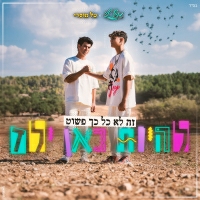 אייל לוי וטל מוסרי - להיות כאן ילד