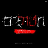 גל אליהו - חטופים