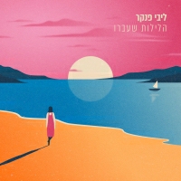 ליבי פנקר - הלילות שעברו