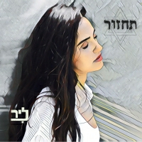 ליר - תחזור