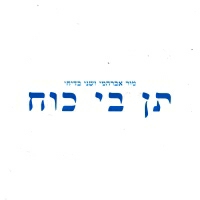 מור אברהמי ושני בדיחי - תן בי כח