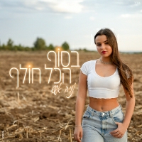נויה אשש - בסוף הכל חולף