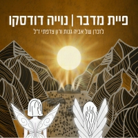 נוייה דודסקו - פיית מדבר