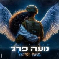 נועה פרג' - שמע ישראל