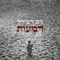 ניב דמירל - דמעות