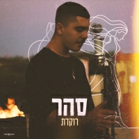 סהר אזואלוס - רוקדת