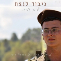 שירה אטיאס - גיבור לנצח