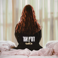 דורין אור - באבי