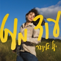 יעל זלינגר - עוד מעט