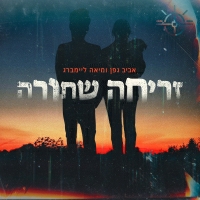 אביב גפן ומיאה ליימברג - זריחה שחורה