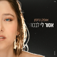 אופק נחמן - אסור לי לבכות