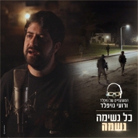 המשקפיים של נויפלד ורועי נויפלד - כל נשימה נשמה