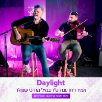 אמיר דדון ורס''ר במיל' מרדכי שנוולד - Daylight (מיוחד למצעד הבינלאומי השנתי 2023)