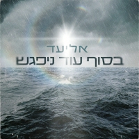 אליעד - בסוף עוד ניפגש