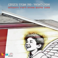 אפק לאמור - מה אברך (2023)
