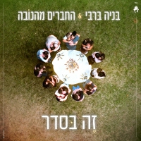 בניה ברבי עם החברים מהנובה - זה בסדר