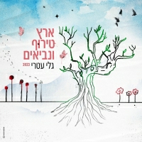 גלי עטרי - ארץ טירוף ונביאים 2023