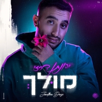 יונתן דרזי - מולך