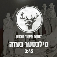 להקת פיקוד הצפון 2023 - סילבסטר בעזה