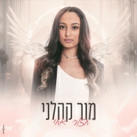 מור קהלני - חזור אחי