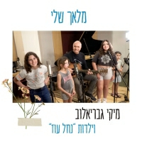 מיקי גבריאלוב - מלאך שלי
