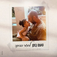 נועם בתן - לחזור הביתה