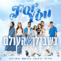 פור יו (אייל לוי ,הייפ קרו ,נויה אשש אשש, מיתר רובין) - בשבילך כל העולם