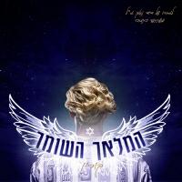 קורין מלאכי - המלאך השומר