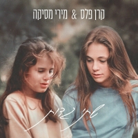 קרן פלס, מירי מסיקה - שתי גדות