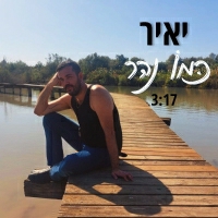 יאיר - כמו נהר