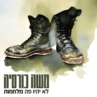 משה כורסיה - לא יהיו פה מלחמות