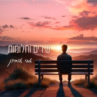 אבי אוחיון - שירים וחלומות