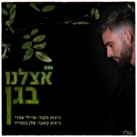אלן - אצלנו בגן