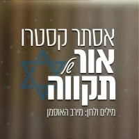 אסתר קסטרו - אור של תקווה