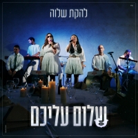 להקת שלוה - שלום עליכם