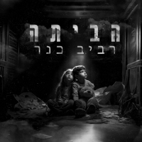 רביב כנר - הביתה