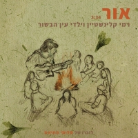 רמי קלינשטיין עם ילדי עין הבשור - אור