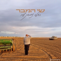 שי המבר - החיטה צומחת שוב