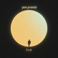 עקיבא - להחזיק חזק