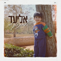 אליעד - להיות כאן ילד