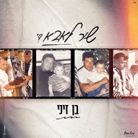 בן זיני - שיר לאבא